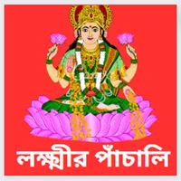 লক্ষ্মীর পাঁচালি icon
