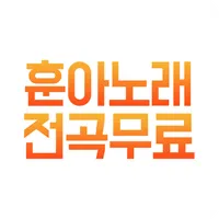 훈아노래 전곡 무료감상 - 훈아 음악 영상 모두 무료감 icon