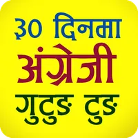 Learn English अंग्रेजी फरर icon