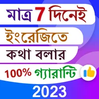 7 দিনে ইংরেজিতে কথা গ্যারান্টি icon