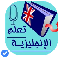 تعلم الانجليزية بالصوت icon