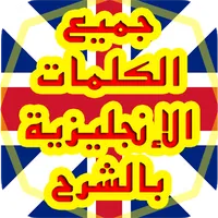 جميع الكلمات الإنجليزية بالشرح icon