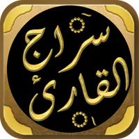 سراج القارئ المبتدي icon