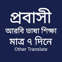 আরবি ভাষা শিক্ষার বই icon