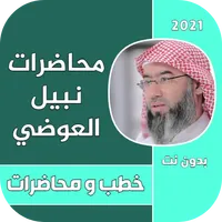 اجمل محاضرات الشيخ نبيل العوضي icon