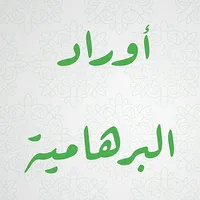 أوراد البرهامية icon