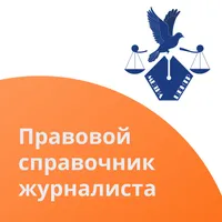 Правовой справочник журналиста icon