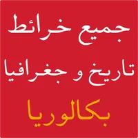 جميع خرائط التاريخ والجغرافيا  icon