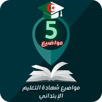 مواضيع شهادة التعليم الإبتدائي icon