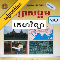 កំណែគេហវិទ្យា ថ្នាក់ទី១០ icon