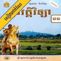 កំណែប្រវត្តិវិទ្យា ថ្នាក់ទី១១ icon
