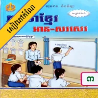 កំណែភាសាខ្មែរ ថ្នាក់ទី៣ icon