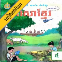 កំណែភាសាខ្មែរ ថ្នាក់ទី៥ icon