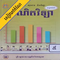 កំណែគណិតវិទ្យា ថ្នាក់ទី៥ icon