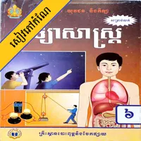 កំណែវិទ្យាសាស្ត្រ ថ្នាក់ទី៦ icon