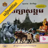 កំណែសិក្សាសង្គម ថ្នាក់ទី៦ icon