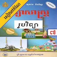 កំណែរូបវិទ្យា ថ្នាក់ទី៧ icon