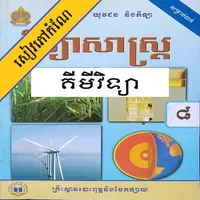 កំណែគីមីវិទ្យា ថ្នាក់ទី៨ icon