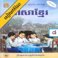 កំណែភាសាខ្មែរ ថ្នាក់ទី៨ icon