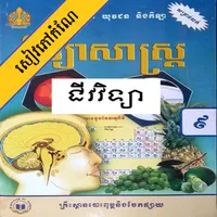 កំណែជីវវិទ្យា ថ្នាក់ទី៩ icon