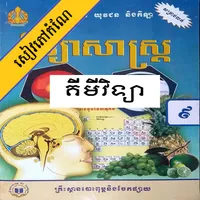កំណែគីមីវិទ្យា ថ្នាក់ទី៩ icon