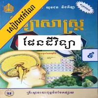កំណែផែនដីវិទ្យា ថ្នាក់ទី៩ icon