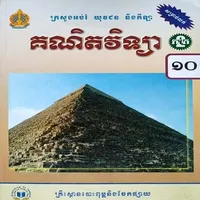 សៀវភៅគណិតវិទ្យាភាគ២ ថ្នាក់ទី១០ icon