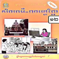 សៀវភៅពលរដ្ឋវិជ្ជា ថ្នាក់ទី១២ icon