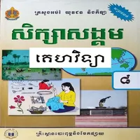 សៀវភៅគេហវិទ្យា ថ្នាក់ទី៨ icon