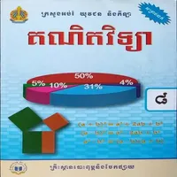 សៀវភៅគណិតវិទ្យា ថ្នាក់ទី៨ icon