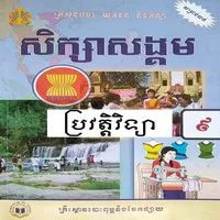 សៀវភៅប្រវត្តិវិទ្យា ថ្នាក់ទី៩ icon