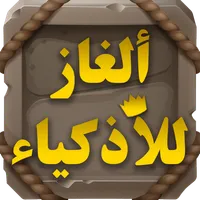لعبة ألغاز وحلول للأذكياء icon