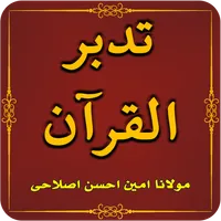 Tadabbur-e-Quran - Quran Trans icon