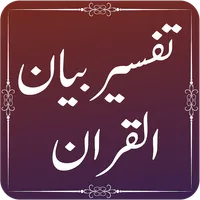 Bayan ul Quran - Quran Transla icon