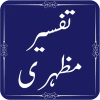 Tafseer e Mazhari - Quran Tran icon