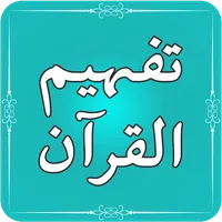 Tafheem ul Quran | Urdu Tafsee icon