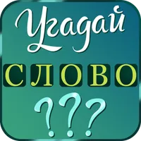Слово за слово icon