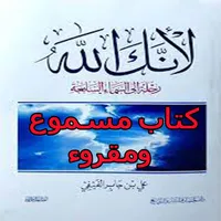 كتاب لأنك الله icon