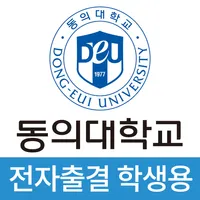 동의대학교 전자출결(학생용) icon