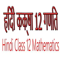Hindi Mathematics Class 12 Per icon