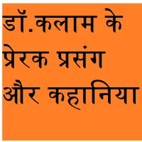 डॉ.कलाम के प्रेरक प्रसंग और कह icon