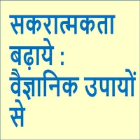सकरात्मकता बढ़ाये : वैज्ञानिक उ icon