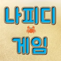 나피디 게임 - 여러분의 예능게임 icon