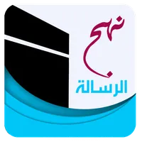 نهج الرسالة icon