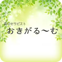 森のセラピスト おきがる～む icon