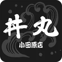 丼丸　小田原店 icon
