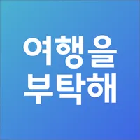 여행-여행을 부탁해 icon