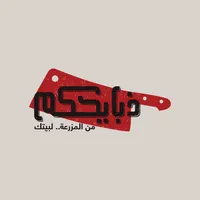 Thbayehkom ذبايحكم icon