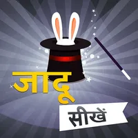 जादू सीखे - Magic Tricks Hindi icon