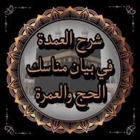شرح العمدة في بيان مناسك الحج icon